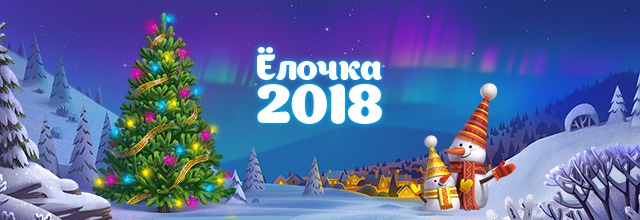 Когда откроется елочка 2018 в одноклассниках Когда откроется елочка 2018 в одноклассниках