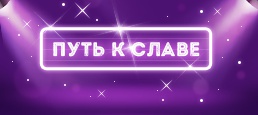 Логотип игры «Путь к славе»