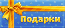 Логотип игры «Подарки»