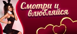 Логотип игры «Смотри и Влюбляйся»