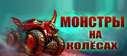 Логотип игры «Монстры на колёсах» на Фотостране Логотип игры «Монстры на колёсах»