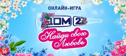 Дом 2 находится. Дом 2 Построй свою любовь. Дом 2 Построй свою любовь логотип. Игра дом 2 Найди. Игра Найди свою любовь.