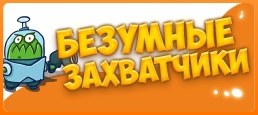 Логотип игры «Безумные захватчики» на Фотостране Логотип игры «Безумные захватчики»