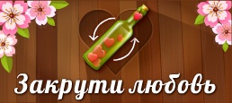 Логотип игры «Закрути Любовь»