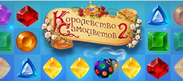 Логотип игры «Королевство Самоцветов 2»