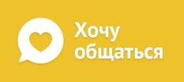 Логотип игры «Хочу общаться»