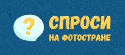 Логотип игры «Спроси на Фотостране»