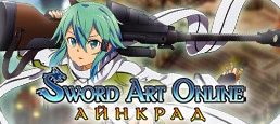 Логотип игры «Sword Art Online: Айнкрад» на Фотостране Логотип игры «Sword Art Online: Айнкрад»