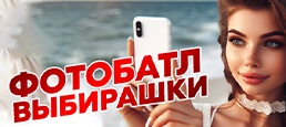 Логотип игры «ФотоБатл Выбирашки»