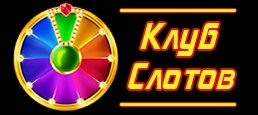 Логотип игры «Клуб Слотов»