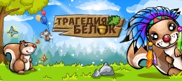 Логотип игры «Трагедия Белок»