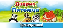 Логотип игры «Дворик питомца» на Фотостране Логотип игры «Дворик питомца»