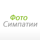 Фотосимпатии Фотосимпатии