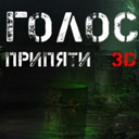 Голос припяти 3D Голос припяти 3D