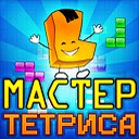 Мастер тетриса онлайн Мастер тетриса онлайн