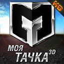 Моя тачка 3D Моя тачка 3D