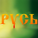 Русь Русь