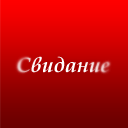 Свидания Свидания