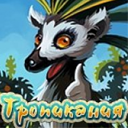 Тропикания Тропикания