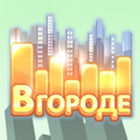 В Городе В Городе