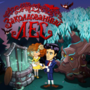 Заколдованный лес Заколдованный лес